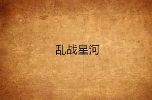 亂戰星河 亂戰星河