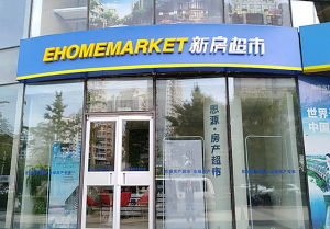 新房超市 新房超市