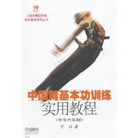 中國舞基本功訓練實用教程 中國舞基本功訓練實用教程