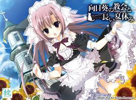 向日葵的教會與長夏假期 向日葵的教會與長夏假期