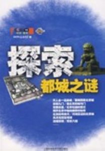 探索都城之謎 探索都城之謎