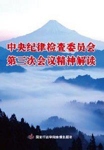 中央紀律檢查委員會第三次會議精神解讀 中央紀律檢查委員會第三次會議精神解讀