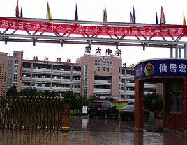 浙江省仙居宏大中學 浙江省仙居宏大中學