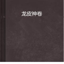龍皮神卷 龍皮神卷