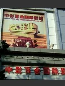 中影百合國際影城 中影百合國際影城