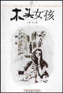 木頭女孩 木頭女孩