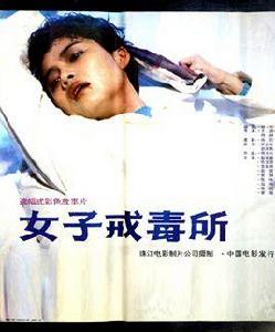 女子戒毒所 女子戒毒所