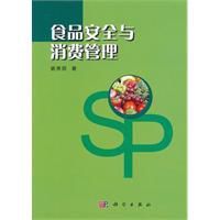食品安全與消費管理 食品安全與消費管理