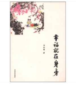 幸福就在身旁 幸福就在身旁