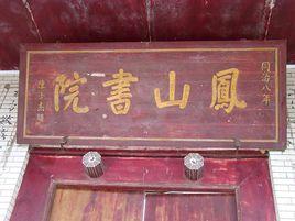 徽縣鳳山書院 徽縣鳳山書院