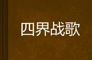 四界戰歌 四界戰歌