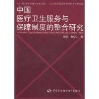中國醫療衛生服務與保障制度的整合研究