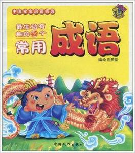 最生動有趣的42個常用成語