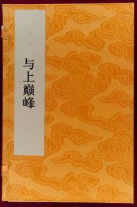 與上巔峰 與上巔峰