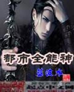 都市全能神