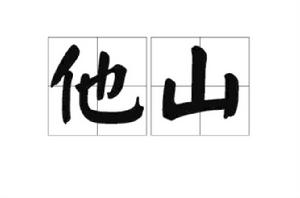 他山[漢語詞語]