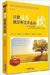 只要活著,就沒有過不去的坎 只要活著,就沒有過不去的坎