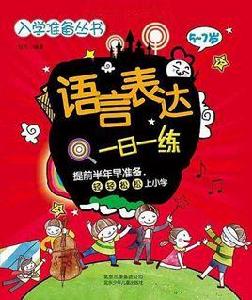 語言表達一日一練 語言表達一日一練