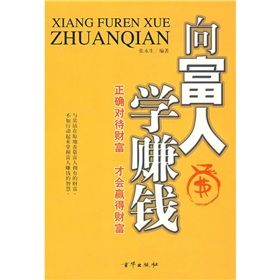 《向富人學賺錢》 《向富人學賺錢》