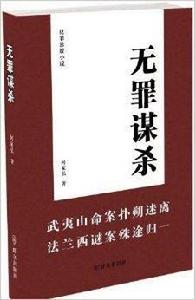 無罪謀殺:犯罪懸疑小說 無罪謀殺:犯罪懸疑小說