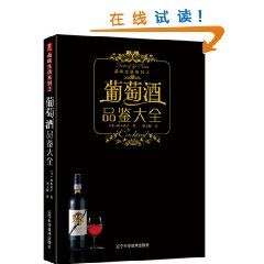 《葡萄酒品鑑大全》 《葡萄酒品鑑大全》