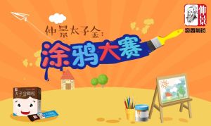太子金塗鴉大賽 太子金塗鴉大賽