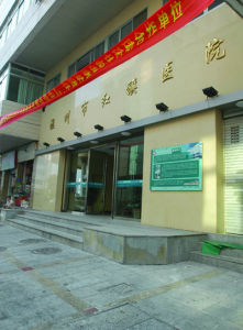 溫州市紅旗醫院 溫州市紅旗醫院