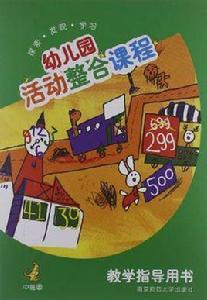 幼稚園活動整合課程（中班上）