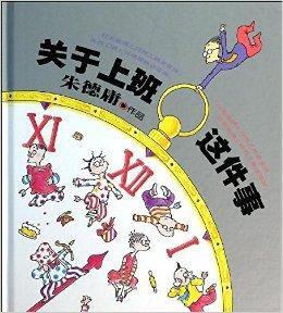 朱德庸經典作品集:關於上班這件事 朱德庸經典作品集:關於上班這件事