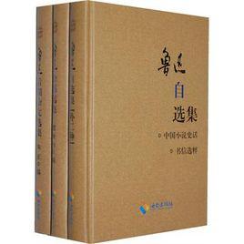 魯迅選集(全書共3卷) 魯迅選集(全書共3卷)
