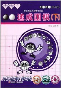 基礎篇-速成圍棋(下) 基礎篇-速成圍棋(下)