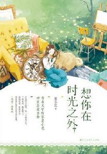 想你在時光之外 想你在時光之外