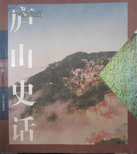 廬山史話 廬山史話