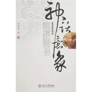 神話意象 神話意象