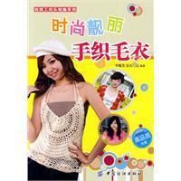 《時尚靚麗手織毛衣》