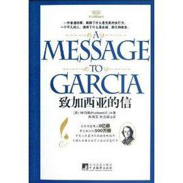 致加西亞的信：漢英對照