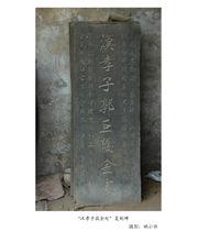 郭巨碑，郭巨塔