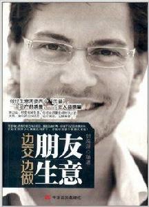 邊交朋友,邊做生意 邊交朋友,邊做生意