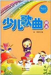 少兒歌曲精選 少兒歌曲精選
