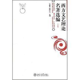 西方文藝理論名著選編 西方文藝理論名著選編