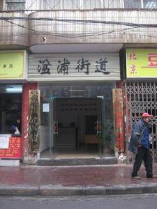 湓浦社區 湓浦社區