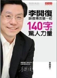 140字的驚人力量 140字的驚人力量