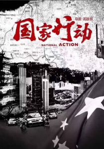 國家行動[2016年高群書執導電視劇]