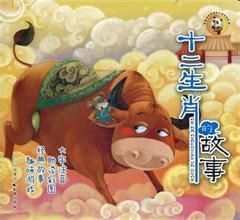 十二生肖的故事 十二生肖的故事