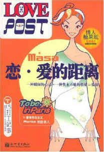 LOVEPOST戀·愛的距離 LOVEPOST戀·愛的距離