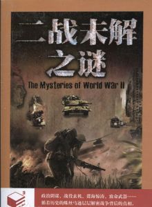 二戰未解之謎 二戰未解之謎