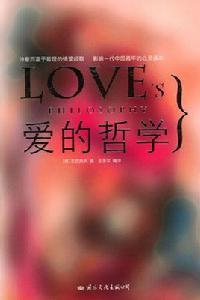 愛的哲學 愛的哲學