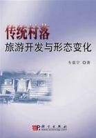 傳統村落旅遊開發與形態變化 傳統村落旅遊開發與形態變化