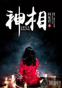 神相[黑岩網小說]