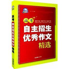 高考自主招生優秀作文精選 高考自主招生優秀作文精選